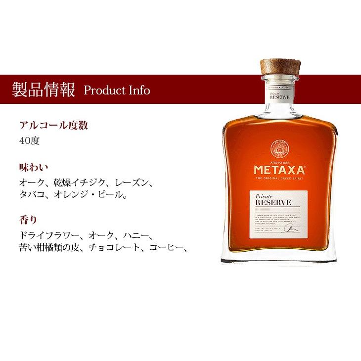 メタクサ プライベート リザーブ 700ml ブランデー 40度 並行