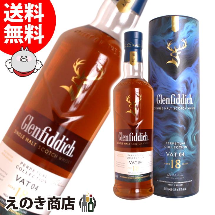 グレンフィディック18年 VAT04 新品 正規品 グレンフィディック 18年 パーペチュアルコレクション VAT04 700ml
