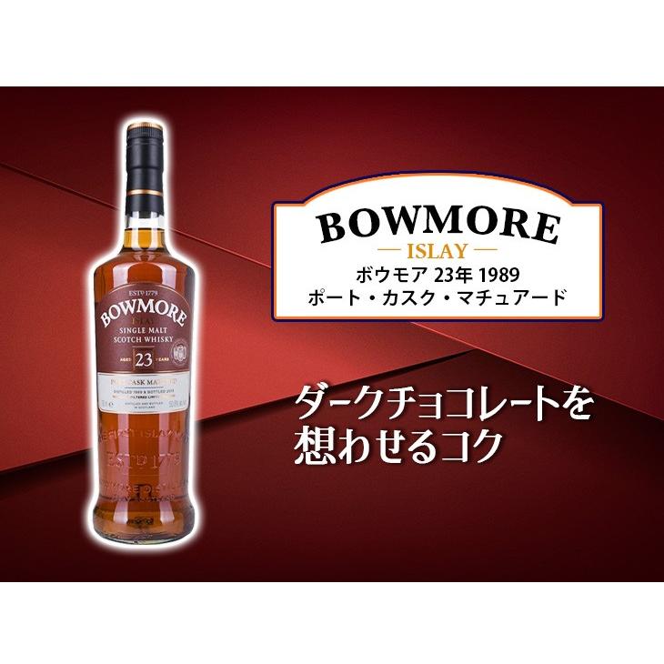 ボウモア 23年 1989 ポート カスク マチュアード 700ml シングル ボウモア 23年 1989 ポート カスク マチュアード 700ml シングル