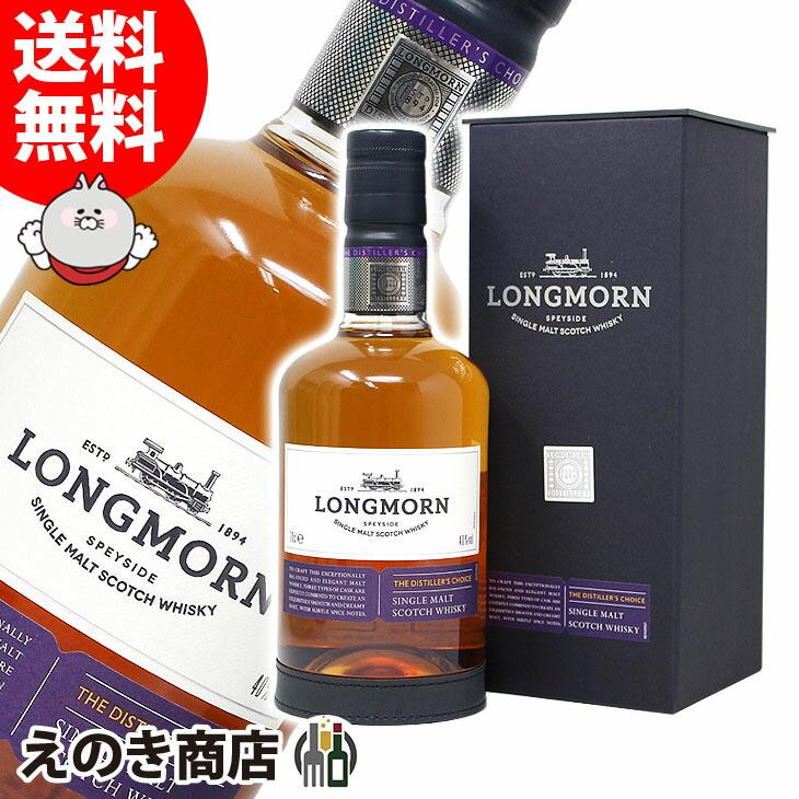 ロングモーン ディスティラーズ チョイス 700ml シンングルモルト
