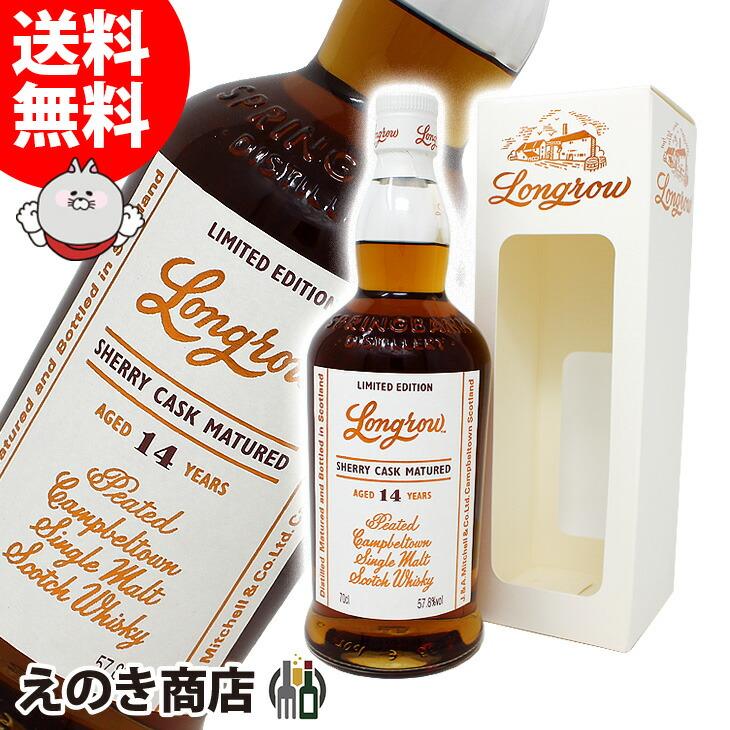 スプリングバンク ロングロウ14年 シェリーカスク 700ml スプリングバンク ロングロウ14年 シェリーカスク 700ml