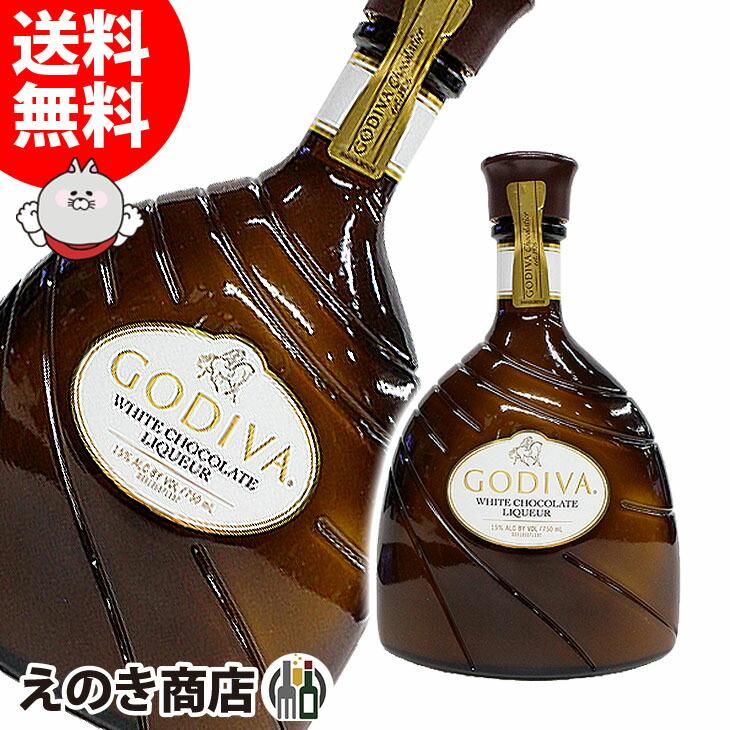ゴディバ GODIVA ホワイトチョコレート リキュール750ml ゴディバ GODIVA ホワイトチョコレート リキュール750ml