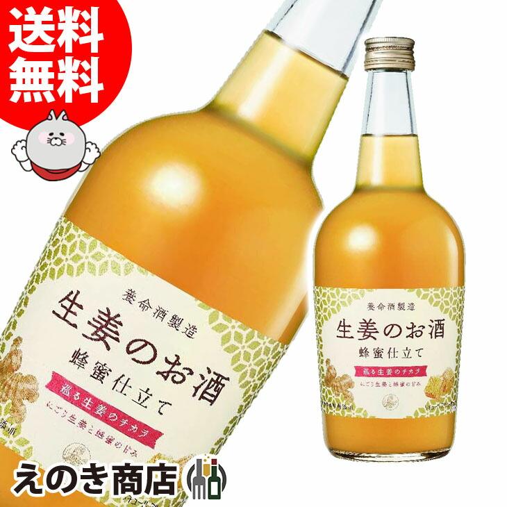 生姜のお酒 700ml リキュール 14度 正規品 箱なし 養命酒製造 送料無料