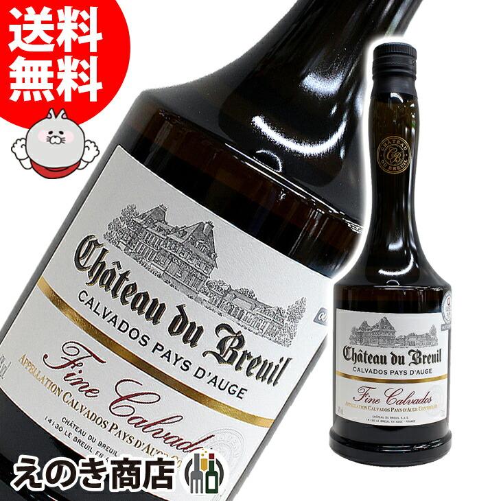 シャトー ド ブルイユ フィーヌ カルバドス 700ml カルヴァドス