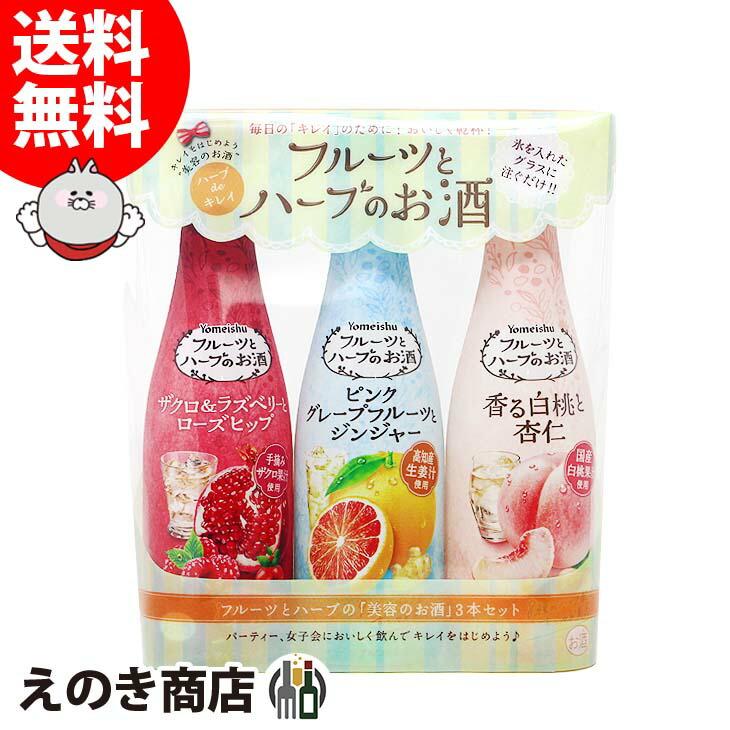 フルーツとハーブのお酒3本セット ザクロ ラズベリー 白桃 杏仁 ピンク