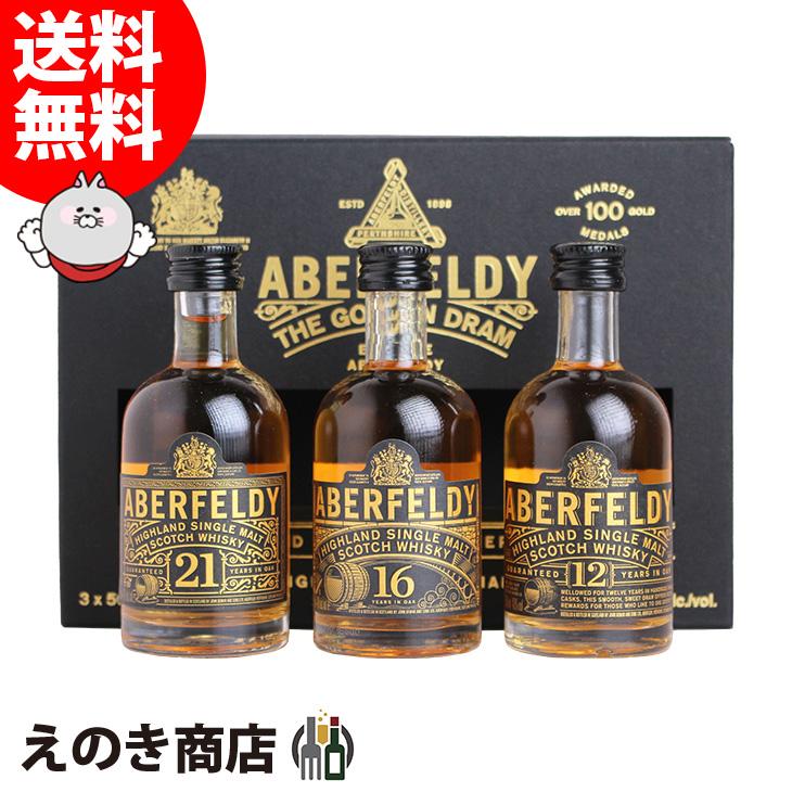アバフェルディ 12年・16年・21年 50ml×3本 シングルモルト ウイスキー 