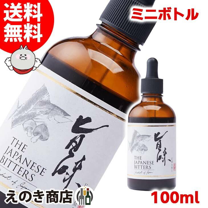 8日(日)限定店内全品P3倍 ザ ジャパニーズビターズ 旨味 100ml