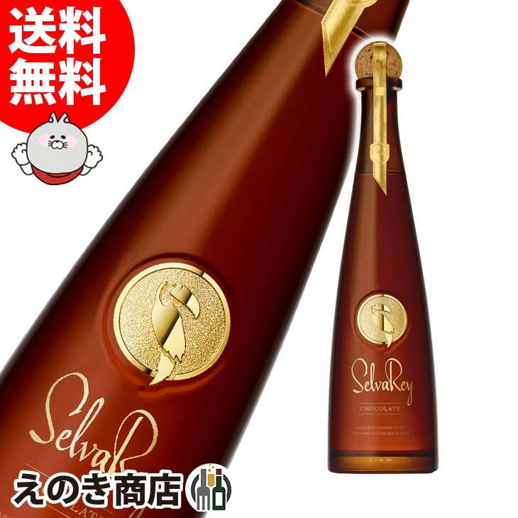 セルバレイ チョコレートラム 750ml ラム 35度 正規品 箱なし 送料無料 