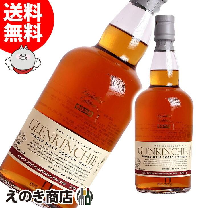 グレンキンチー ディスティラーズ エディション 700ml シングルモルト