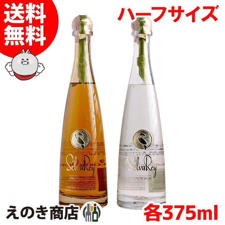 ハーフボトル セルバレイ チョコレート ホワイト ラム 飲み比べセット