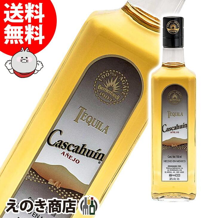 送料無料 カスカウィン アネホ 100 アガベ 750ml テキーラ 38度 正規品 箱なし 選択