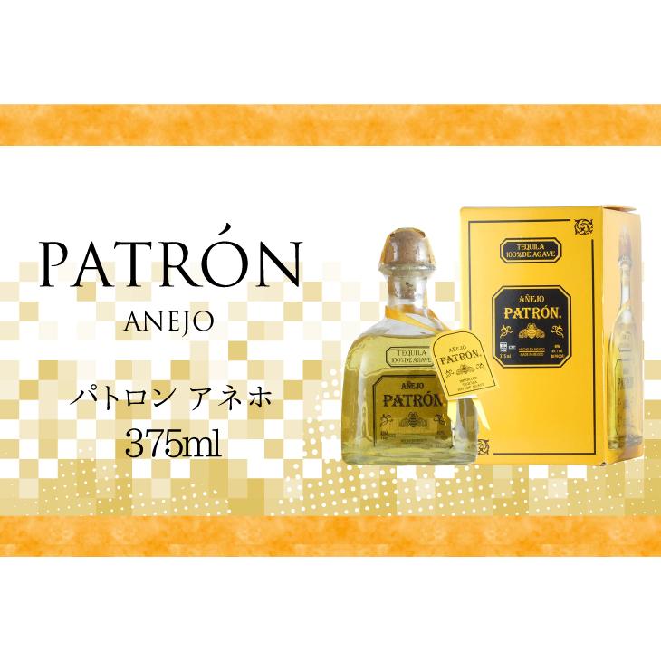 パトロン アネホ 375ml テキーラ 40度 並行輸入品 箱付 送料無料 パトロン アネホ 375ml テキーラ 40度 並行輸入品 箱付 送料無料