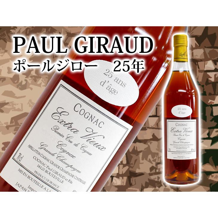 ポールジロー エクストラ・ヴィユー 25年 コニャック ブランデー 700ml ポールジロー 25年 エクストラヴィユー 700ml | ブランデー