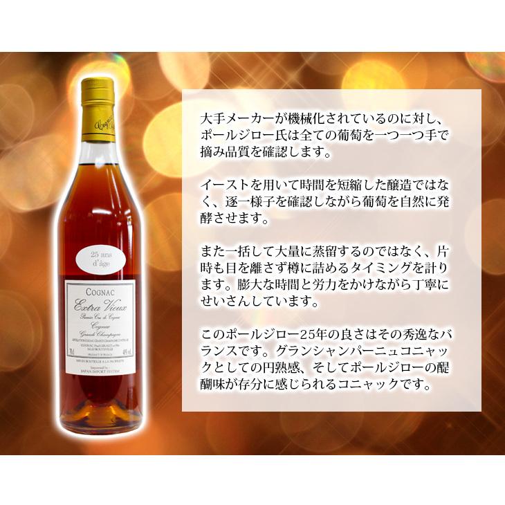 ポールジロー エクストラヴュー 25年 700ml コニャック ブランデー 40度 正規品 箱なし 送料無料｜enokishouten｜04