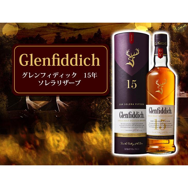 グレンフィディック 15年 ソレラ リザーブ 700ml シングルモルト 