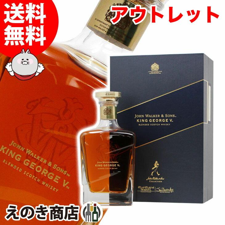 ジョニーウォーカー キングジョージ 5世 43度 箱付