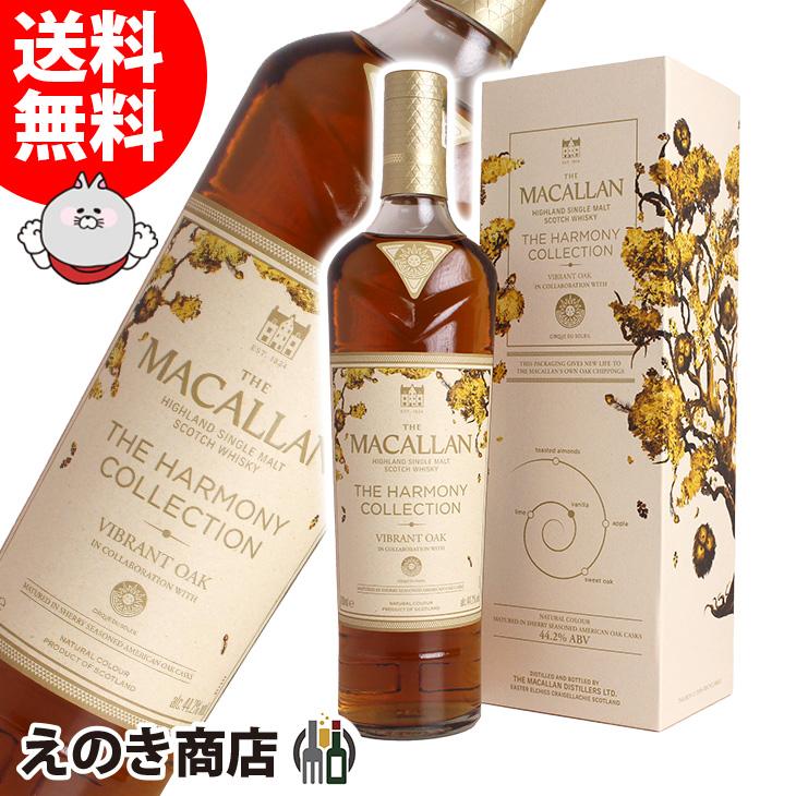 セール❗ザ・マッカラン ハーモニーコレクション バイブラント・オーク 700ml ザ・マッカラン ザ マッカラン ハーモニー コレクション バイ