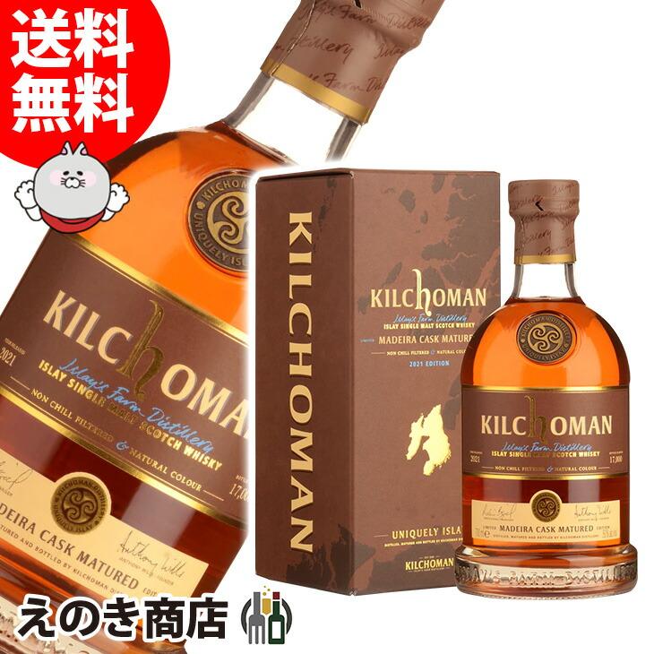 キルホーマン マディラカスク 5年 700ml シングルモルト ウイスキー 50 