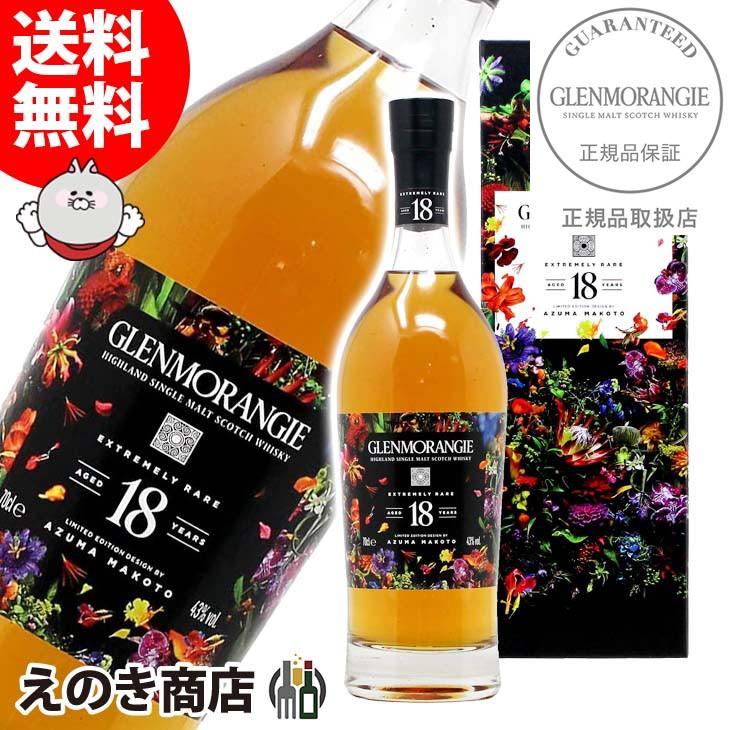 グレンモーレンジィ 18年 LIMITED EDITION BY AZUMA MAKOTO 700ml シングルモルト ウイスキー 43度 正規品 箱付