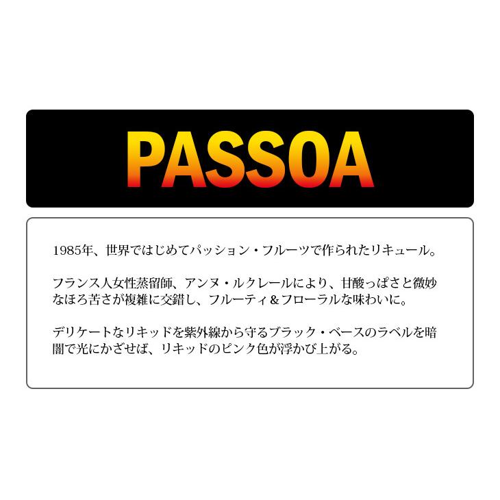 パッソア 700ml リキュール 20度 正規品 箱なし 送料無料｜enokishouten｜03