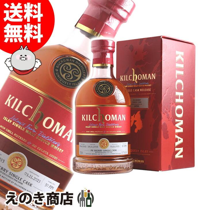 キルホーマン 2015 PXシェリーカスク 7年 700ml シングルモルト