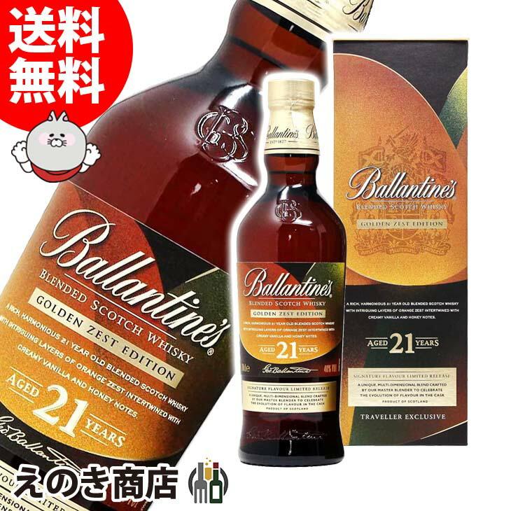 送料無料 バランタイン 21年 ゴールデンゼスト 700ml ブレンデッド