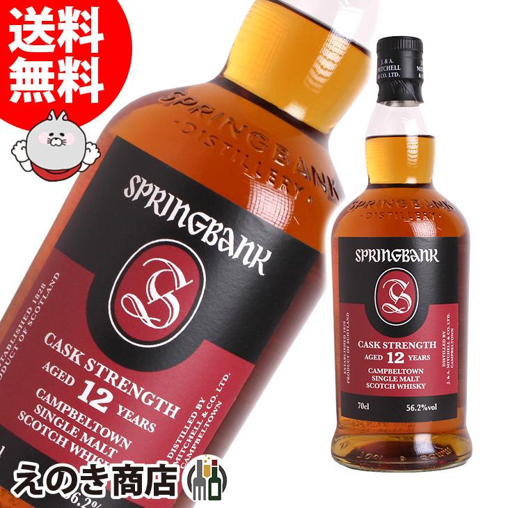 スプリングバンク 12年 カスクストレングス 700ml シングルモルト