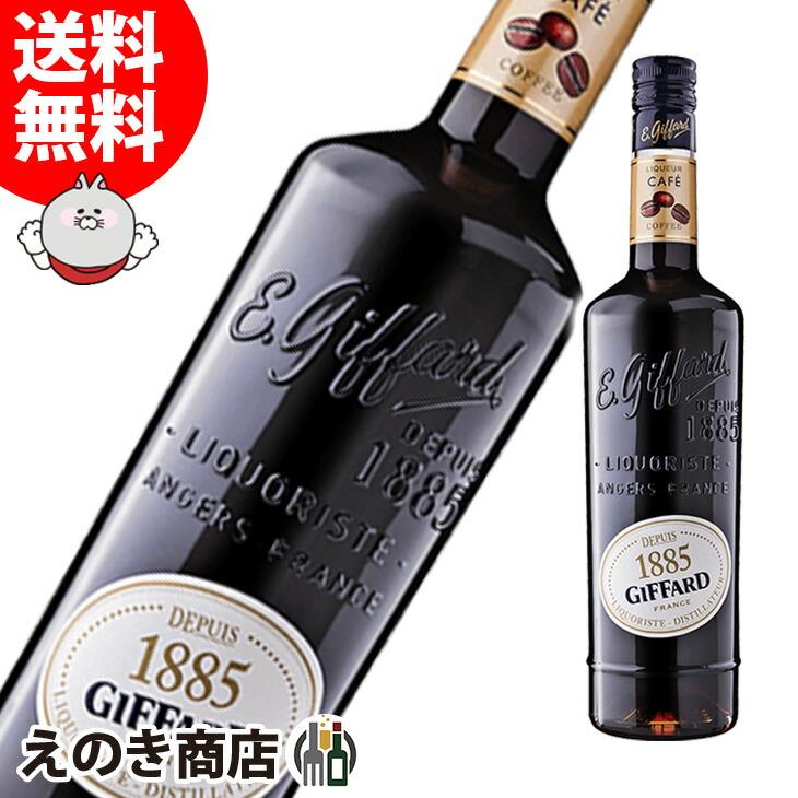 ジファール カフェ (コーヒー) 700ml リキュール 25度 正規品 箱なし 送料無料 | 