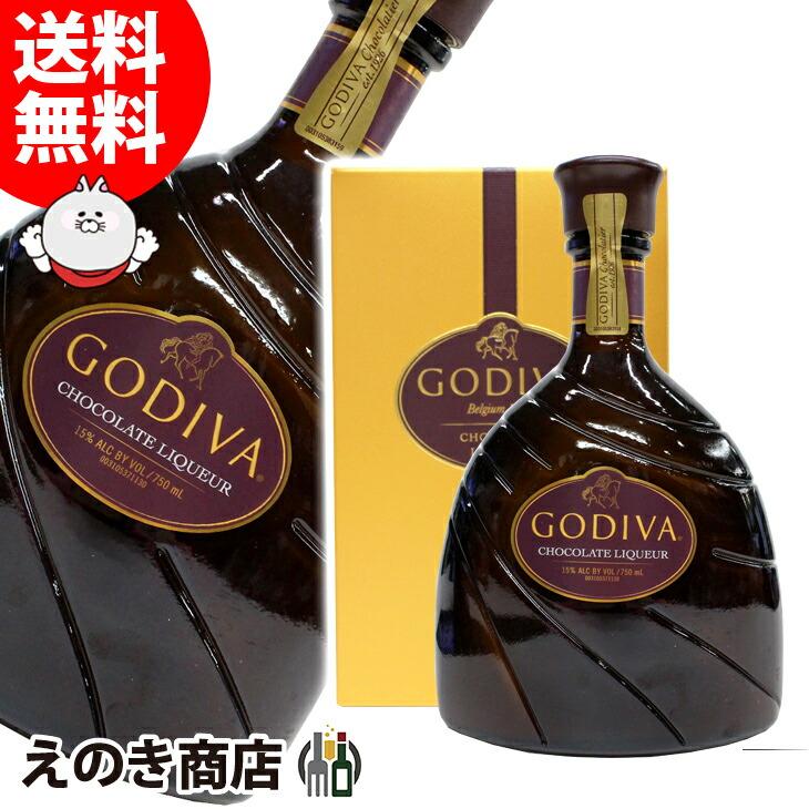 ゴディバ GODIVA(ゴディバ) チョコレート 750ml リキュール 15度 ゴディバ GODIVA(ゴディバ) チョコレート 750ml リキュール 15度