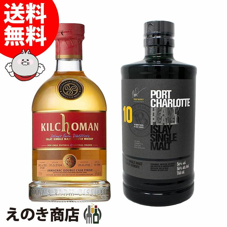 送料無料 ポートシャーロット 10年&キルホーマン アルマニャック 2014 各1本セット 700ml シングルモルト ウイスキー 50度 57度 正規品 箱なし :ut-f378-evke:榎商店Yahoo!ショッピング店 - 通販 - Yahoo!ショッピング 送料無料 ポートシャーロット 10年&キルホーマン アルマニャック 2014 各1本セット 700ml シングルモルト ウイスキー 50度 57度 正規品 箱なし :ut-f378-evke:榎商店Yahoo!ショッピング店 - 通販 - Yahoo!ショッピング