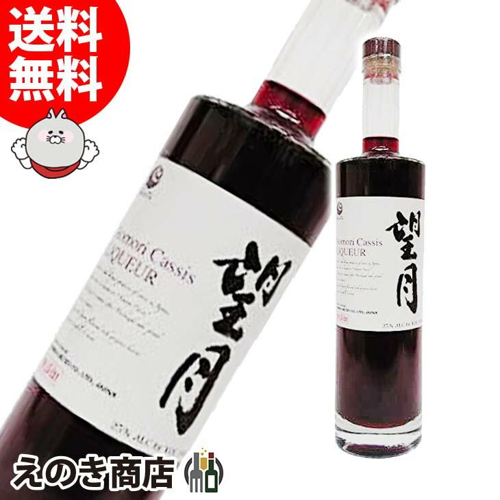 望月 青森カシス リキュール 500ml 25度 正規品 箱なし 本坊酒造