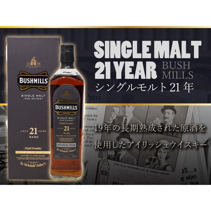 ブッシュミルズ 21年 700ml アイリシュ ウイスキー 40度 並行輸入品 箱 