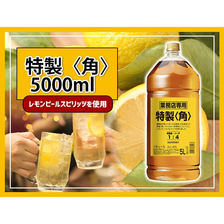 サントリー 特製 角 5000ml 5L リキュール 40度 正規品 大容量 業務用