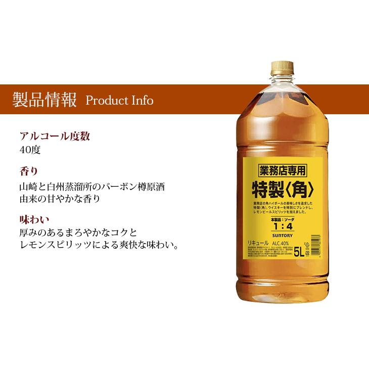 サントリー 特製 角 5000ml 5L リキュール 40度 正規品 大容量 業務用