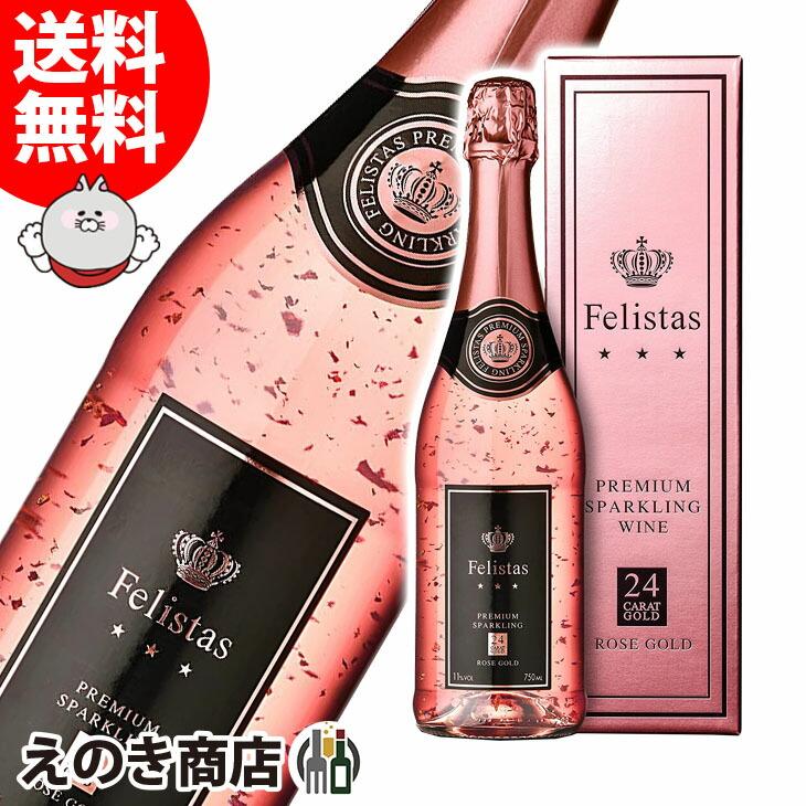 27日(日)限定 店内全品+3% フェリスタス ロゼゴールド 金箔入り 27日(日)限定 店内全品+3% フェリスタス ロゼゴールド 金箔入り