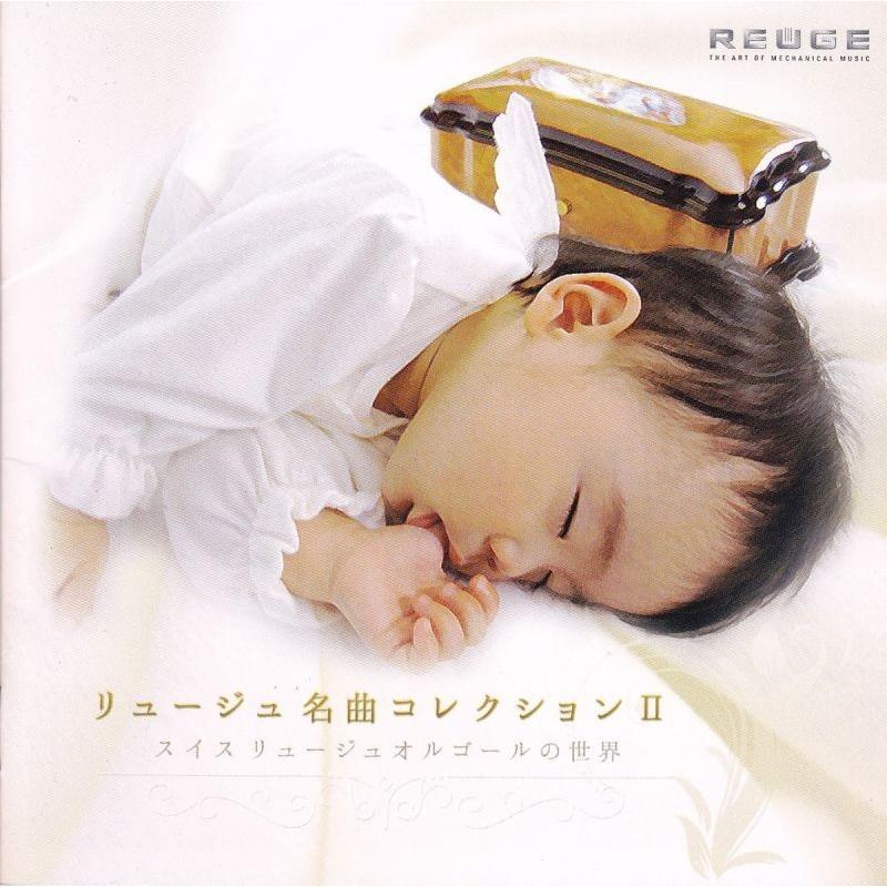 リュージュ　名曲コレクション - 生オルゴールの音色は究極の癒しです。 | REUGE