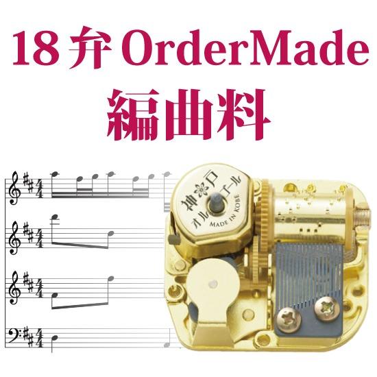 18弁神戸オルゴール オーダーメイド編曲料 : 榎屋ウェブショップ