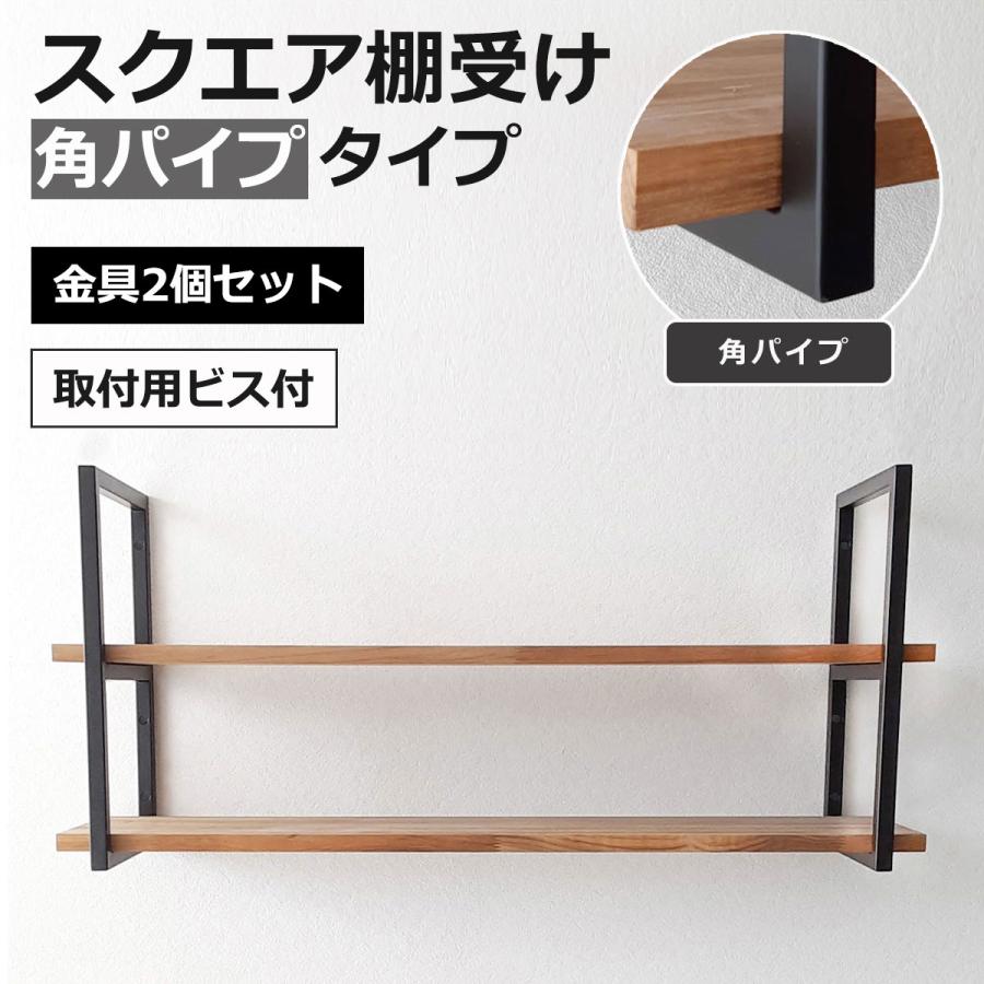 スクエア棚受 2口 角パイプタイプ 棚受け金具2個セット 高さ45cm スクエア棚受 2口 角パイプタイプ 棚受け金具2個セット 高さ45cm