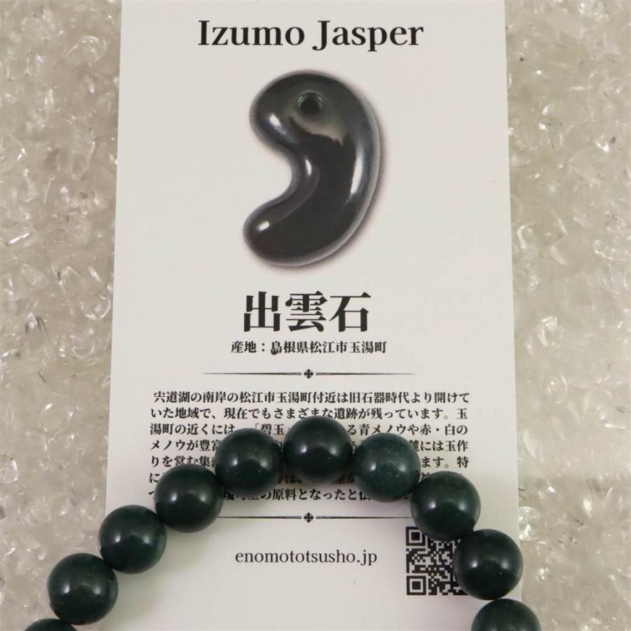 出雲碧玉 出雲石 SA 9mm玉ブレスレット ディレクトリカード付 20.5g 