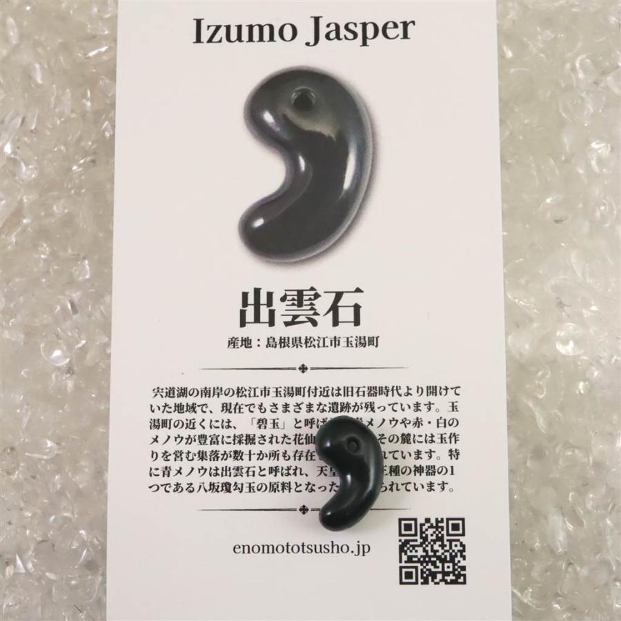 出雲碧玉 出雲石 SA 15mm勾玉 ディレクトリカード付 1.15g 【榎本通商