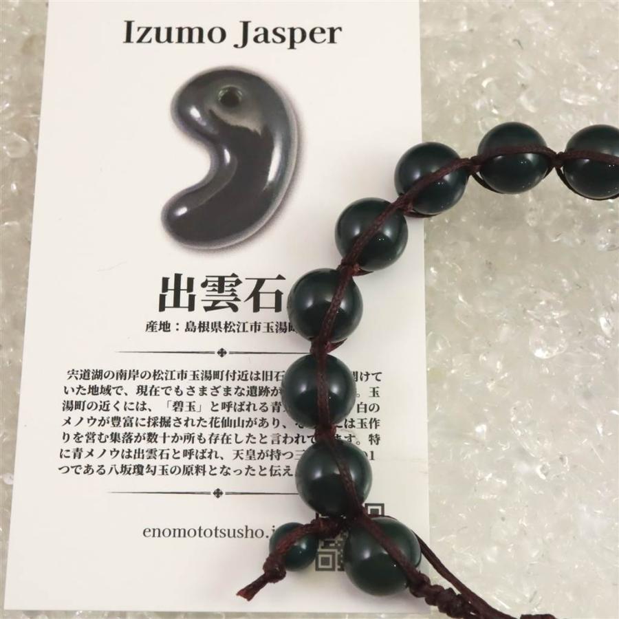 島根県 出雲石 10mm玉 SA 紐網ブレスレット ディレクトリーカード付 20.5g 【榎本通商19599】の画像