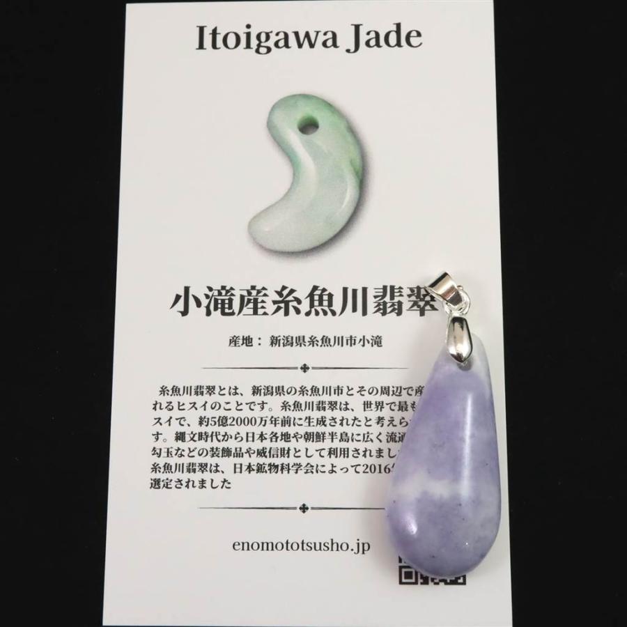 糸魚川翡翠 ヒスイ 小滝産 ラベンダー 33mmドロップ ペンダントトップ