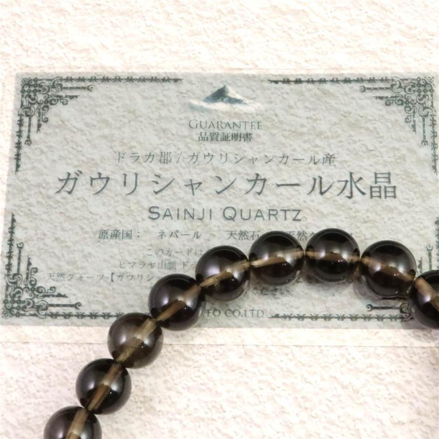 ネパール・ガウリシャンカール産スモーキー クォーツ 10ｍｍブレスレット 証明書付 29.97g 【榎本通商30256】_6