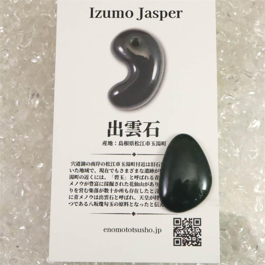 出雲碧玉 出雲石 ルース ディレクトリーカード付 2.74g　 【榎本通商30890】_6