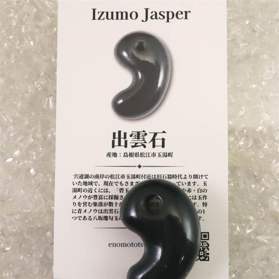 出雲碧玉 出雲石  SA  36mm勾玉 ディレクトリカード付 17.60g 【榎本通商39323】の画像