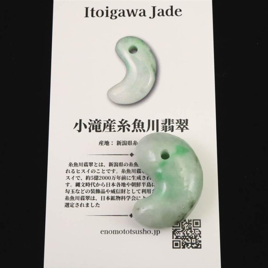 糸魚川翡翠‼️小滝産地‼️勾玉‼️大変に美しい柄‼️希少‼️破格出品‼️送料無料‼️ 糸魚川翡翠 ヒスイ 小滝産 薄緑 30mm勾玉 ディレクトリカード付
