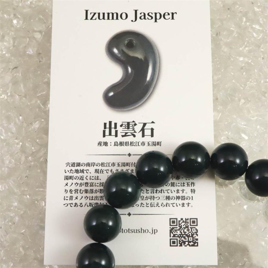 出雲碧玉 出雲石 SA 12mm玉ブレスレット ディレクトリーカード付 40.9g