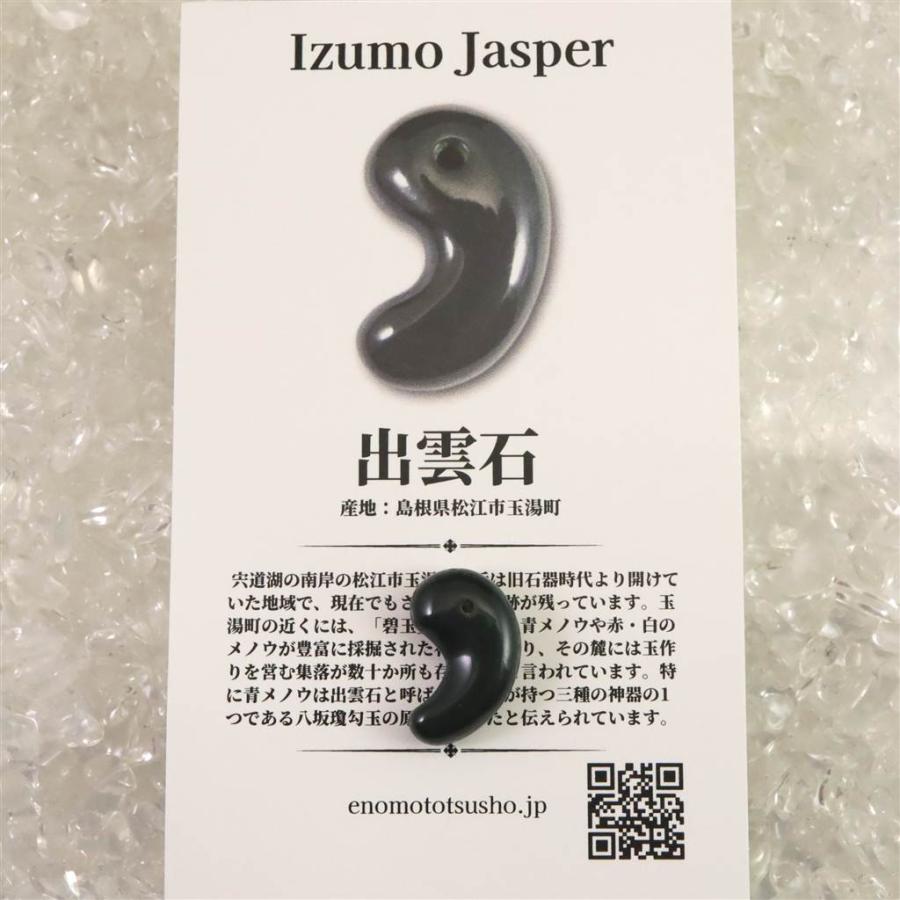 出雲碧玉 出雲石 SA 16.5mm勾玉 ディレクトリカード付 1.36g 【榎本