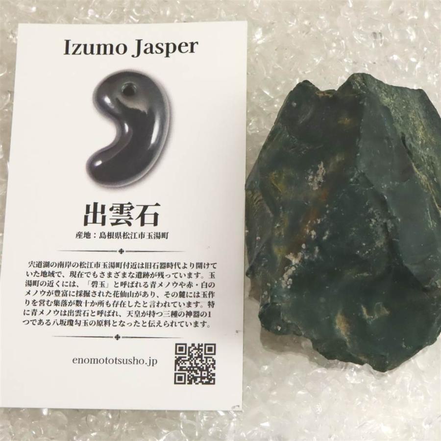 出雲碧玉 出雲石 原石 ディレクトリーカード付 102.6g 【榎本通商52301