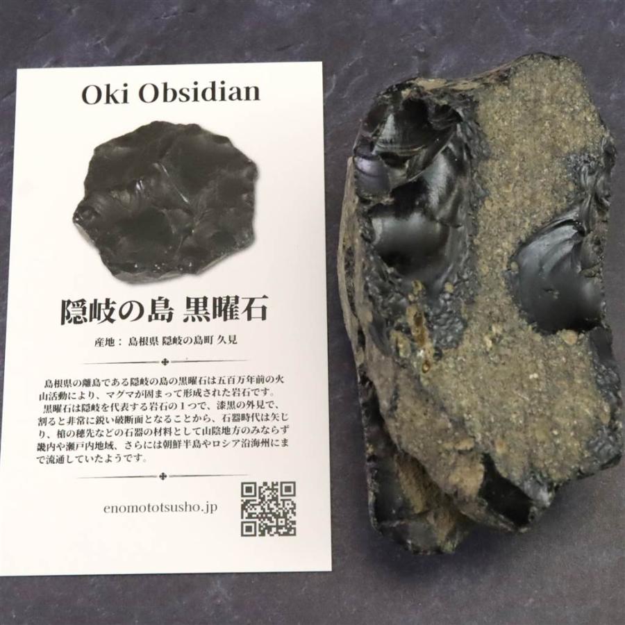 ２つ合わせて17,800円で良ければご購入下さい◾️黒曜石　隠岐の島産 隠岐の島 黒曜石 原石 ディレクトリーカード付 149.2g 【榎本通商56507
